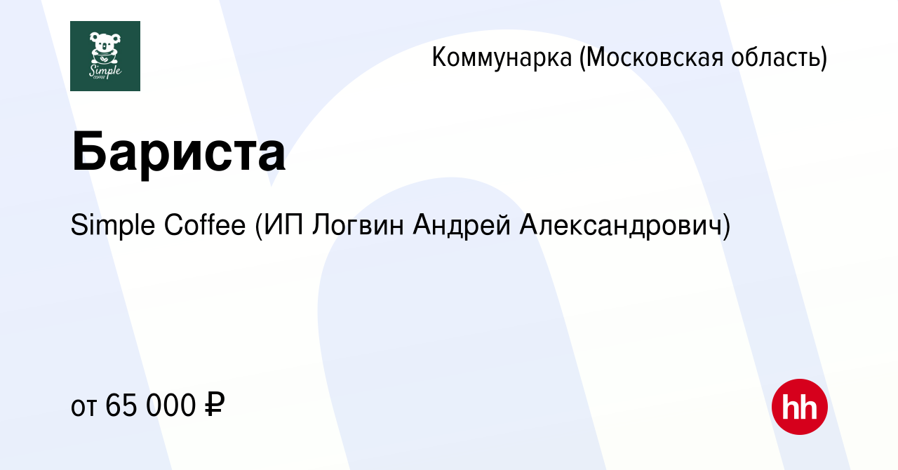 Вакансия Бариста Коммунарка, работа в компании Simple Coffee (ИП Логвин  Андрей Александрович) (вакансия в архиве c 25 июня 2023)