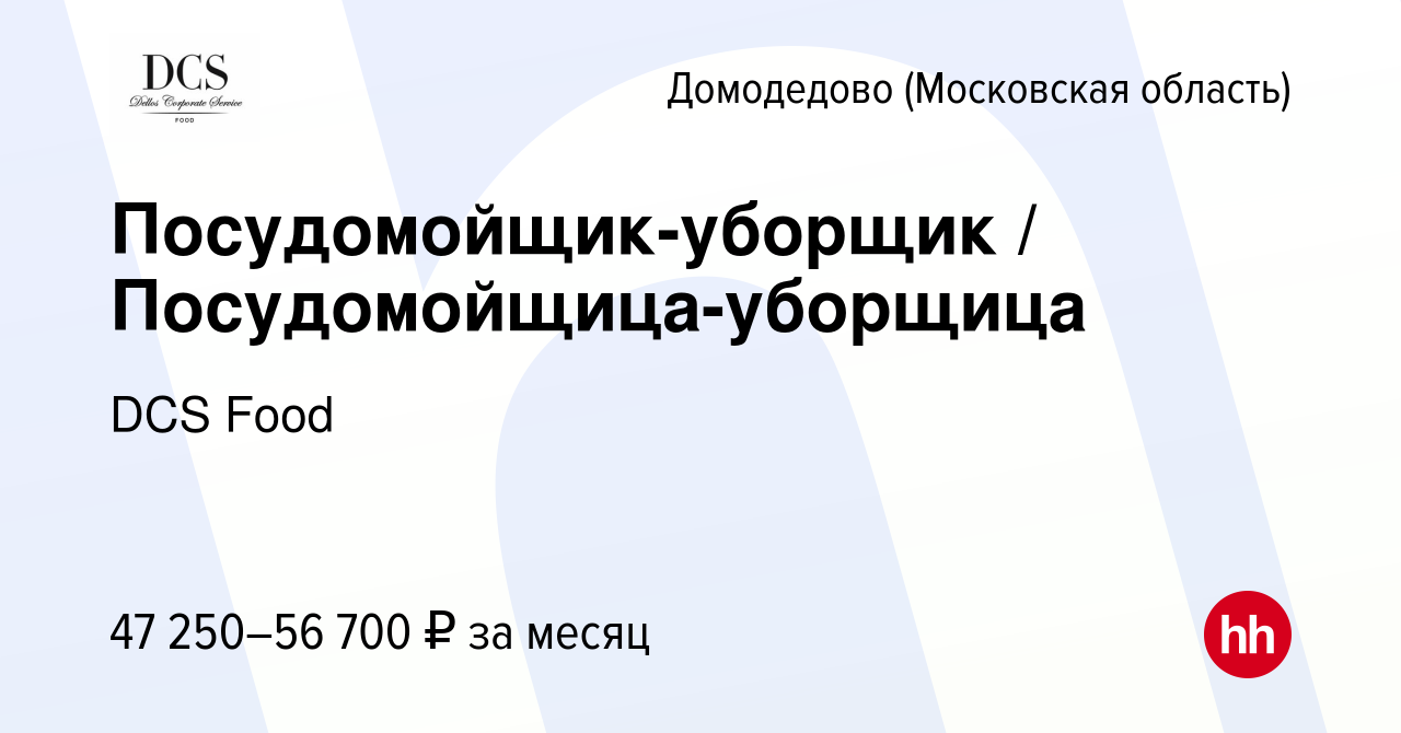 Вакансия Посудомойщик-уборщик / Посудомойщица-уборщица в Домодедово, работа  в компании DCS Food (вакансия в архиве c 3 июля 2023)