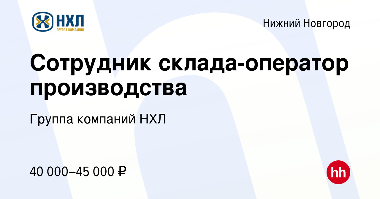 Вакансия Сотрудник склада-оператор производства в Нижнем Новгороде, работа  в компании Группа компаний НХЛ (вакансия в архиве c 28 октября 2023)