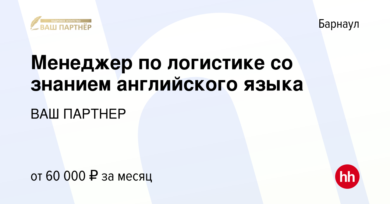 Вакансия Менеджер по логистике со знанием английского языка в Барнауле