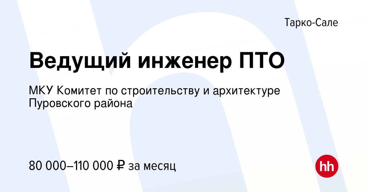 Вакансия Ведущий инженер ПТО в Тарко-Сале, работа в компании МКУ Комитет по  строительству и архитектуре Пуровского района (вакансия в архиве c 24  августа 2023)