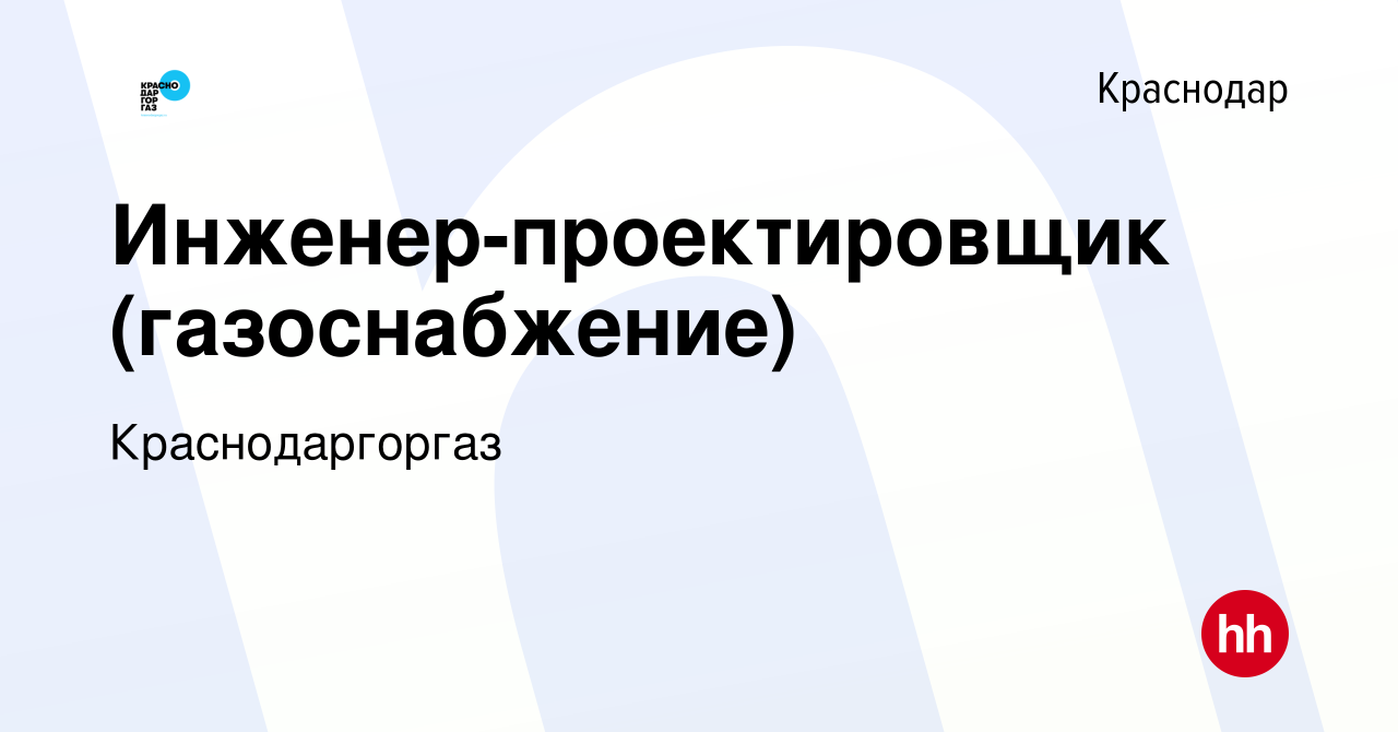 Вакансия Инженер-проектировщик (газоснабжение) в Краснодаре, работа в  компании Краснодаргоргаз