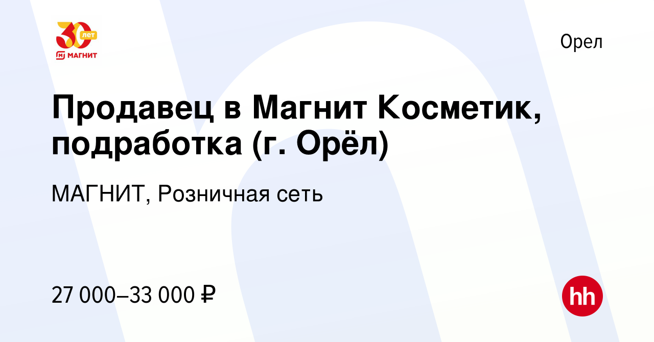 Вакансия Продавец в Магнит Косметик, подработка (г. Орёл) в Орле, работа в  компании МАГНИТ, Розничная сеть (вакансия в архиве c 10 января 2024)