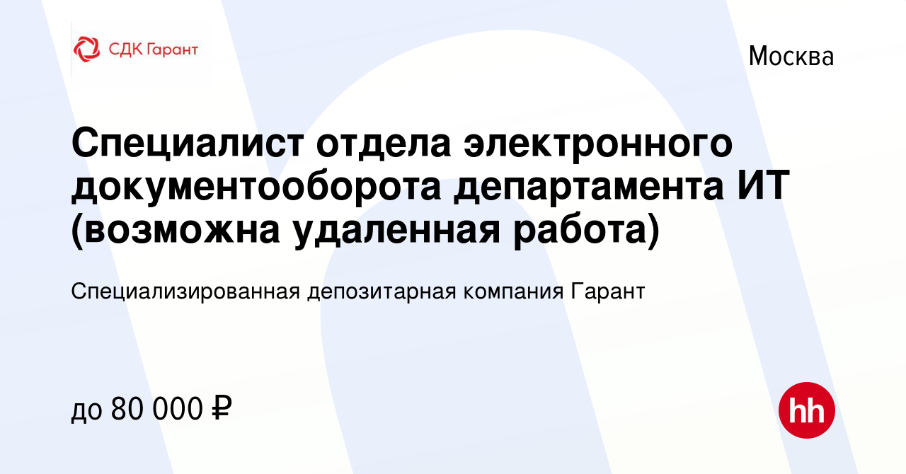 Вакансия Специалист отдела электронного документооборота департамента ИТ  (возможна удаленная работа) в Москве, работа в компании Специализированная  депозитарная компания Гарант (вакансия в архиве c 13 августа 2023)