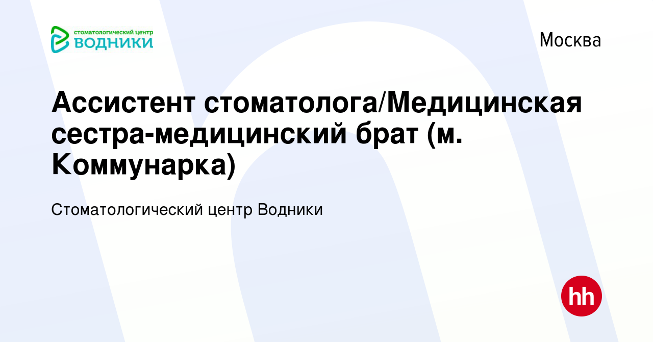 Вакансия Ассистент стоматолога/Медицинская сестра-медицинский брат (м.  Коммунарка) в Москве, работа в компании Стоматологический центр Водники ( вакансия в архиве c 25 июня 2023)