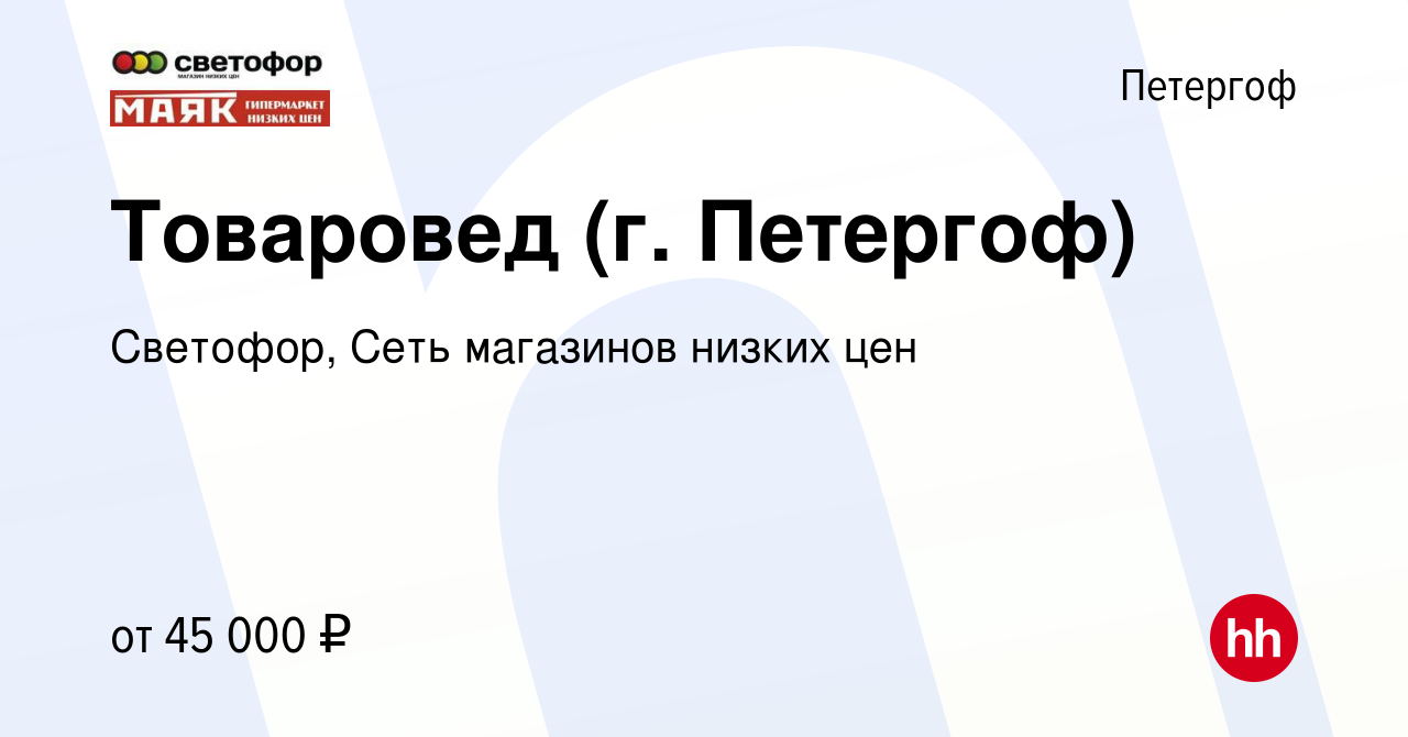 Вакансия Товаровед (г. Петергоф) в Петергофе, работа в компании Светофор,  Сеть магазинов низких цен (вакансия в архиве c 25 июня 2023)