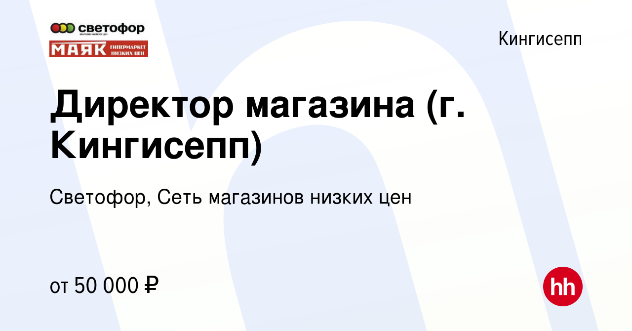 Вакансия Директор магазина (г. Кингисепп) в Кингисеппе, работа в компании  Светофор, Сеть магазинов низких цен (вакансия в архиве c 25 июня 2023)