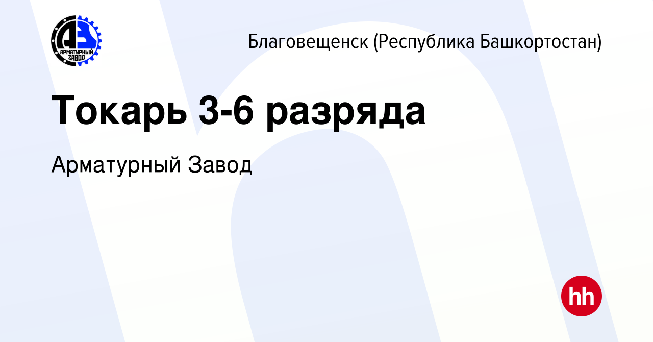 Вакансия Токарь 3-6 разряда в Благовещенске, работа в компании Арматурный  Завод (вакансия в архиве c 25 июня 2023)