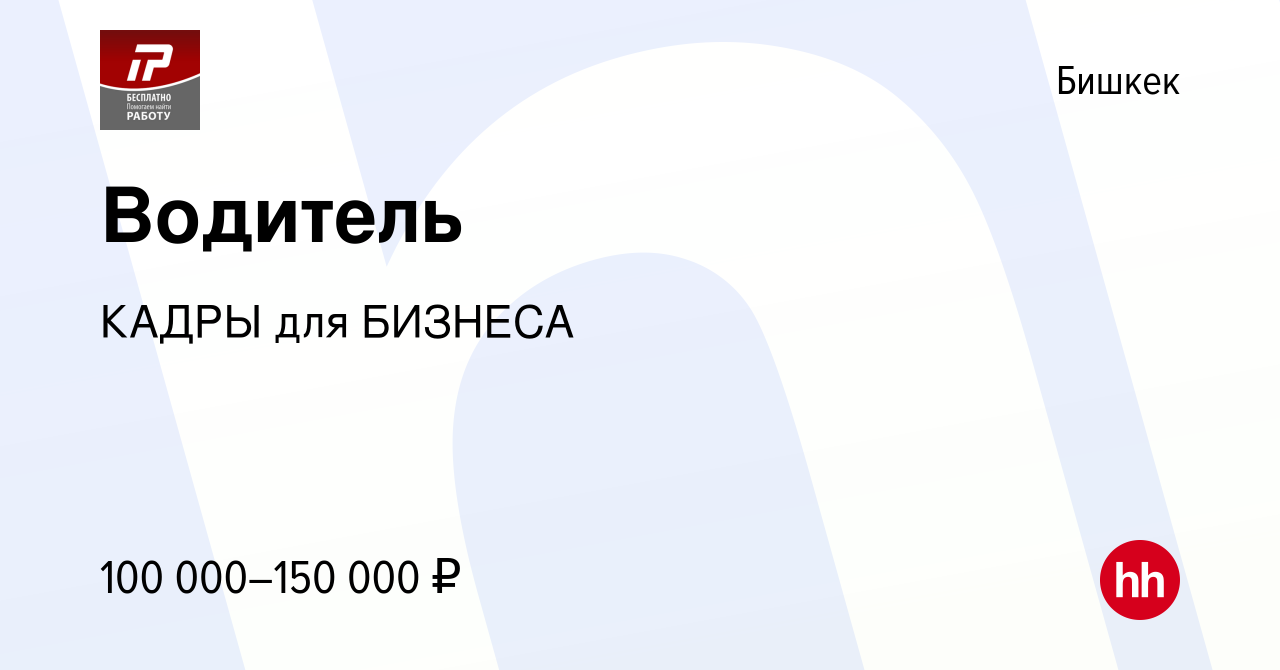 Вакансия Водитель в Бишкеке, работа в компании КАДРЫ для БИЗНЕСА (вакансия  в архиве c 25 июня 2023)