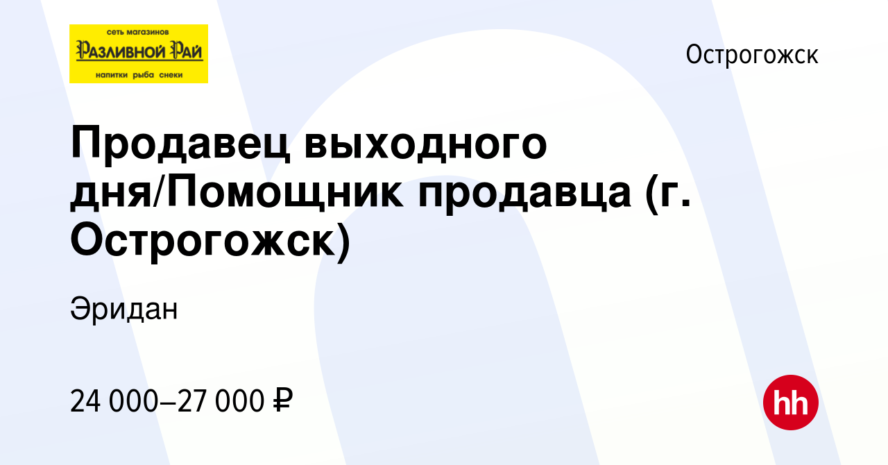 Вакансия Продавец выходного дня/Помощник продавца (г. Острогожск) в  Острогожске, работа в компании Эридан (вакансия в архиве c 26 сентября 2023)