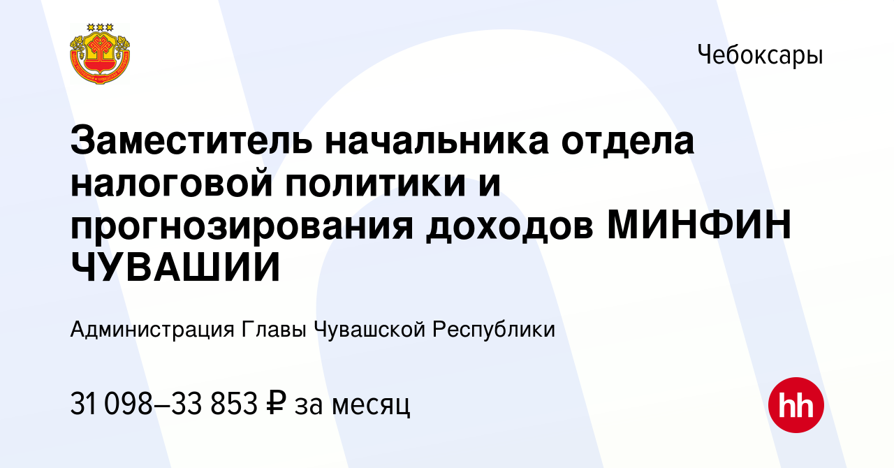 Вакансия Заместитель начальника отдела налоговой политики и прогнозирования  доходов МИНФИН ЧУВАШИИ в Чебоксарах, работа в компании Администрация Главы  Чувашской Республики (вакансия в архиве c 17 сентября 2023)