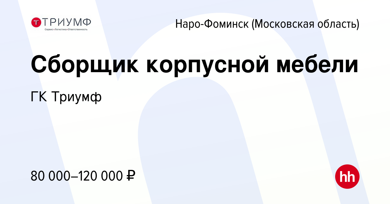 Вакансия Сборщик корпусной мебели в Наро-Фоминске, работа в компании ГК  Триумф (вакансия в архиве c 25 июля 2023)