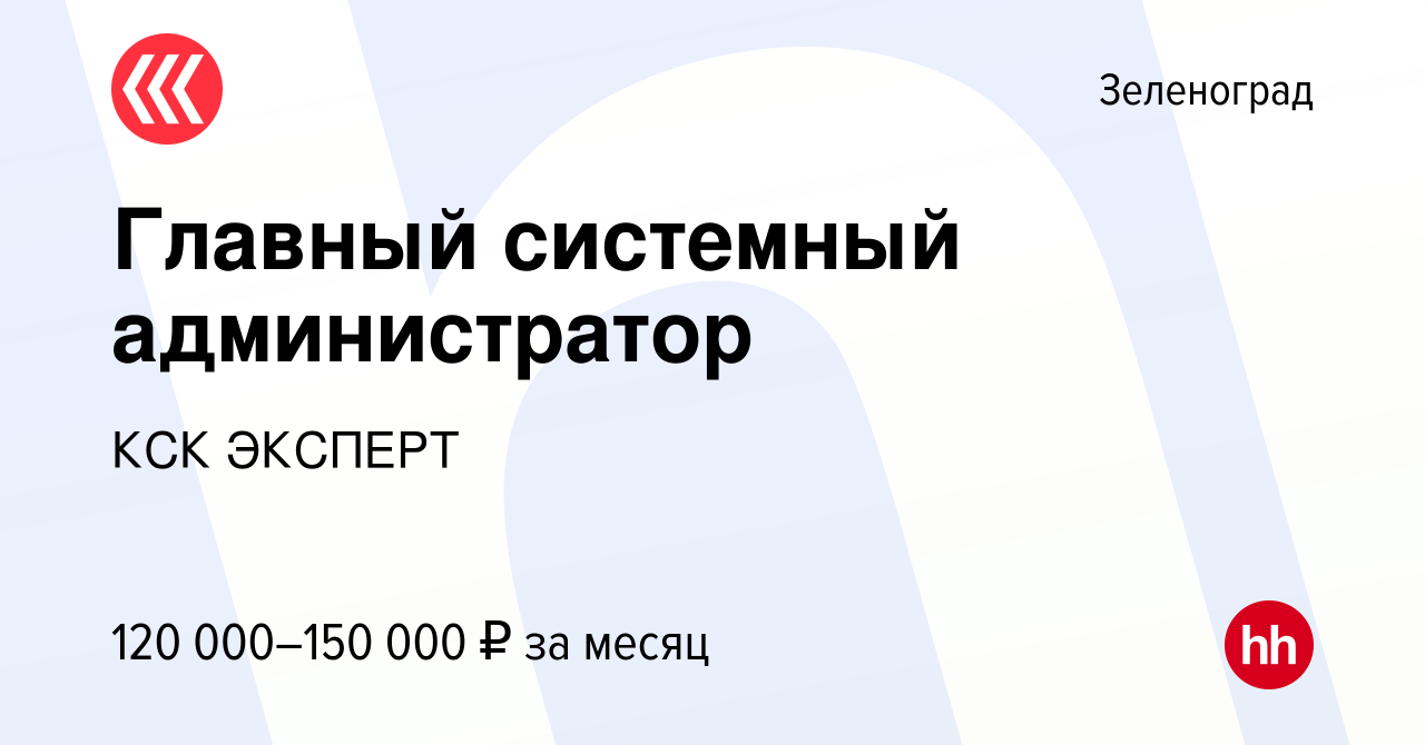 Вакансия Главный системный администратор в Зеленограде, работа в компании  КСК ЭКСПЕРТ (вакансия в архиве c 25 июня 2023)