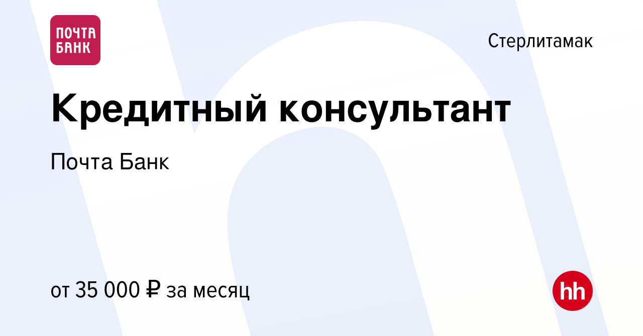 Вакансия Кредитный консультант в Стерлитамаке, работа в компании Почта Банк  (вакансия в архиве c 14 сентября 2023)