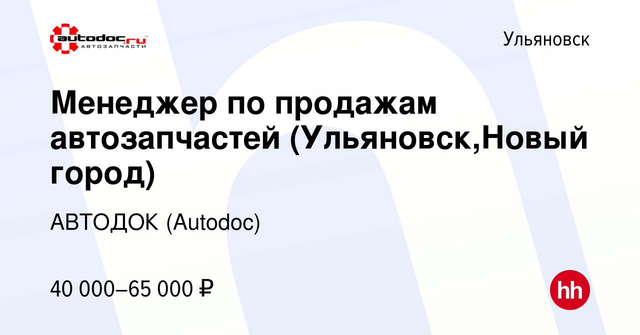 Вакансия Менеджер по продажам автозапчастей (Ульяновск,Новый город) в  Ульяновске, работа в компании АВТОДОК (Autodoc) (вакансия в архиве c 19  октября 2023)