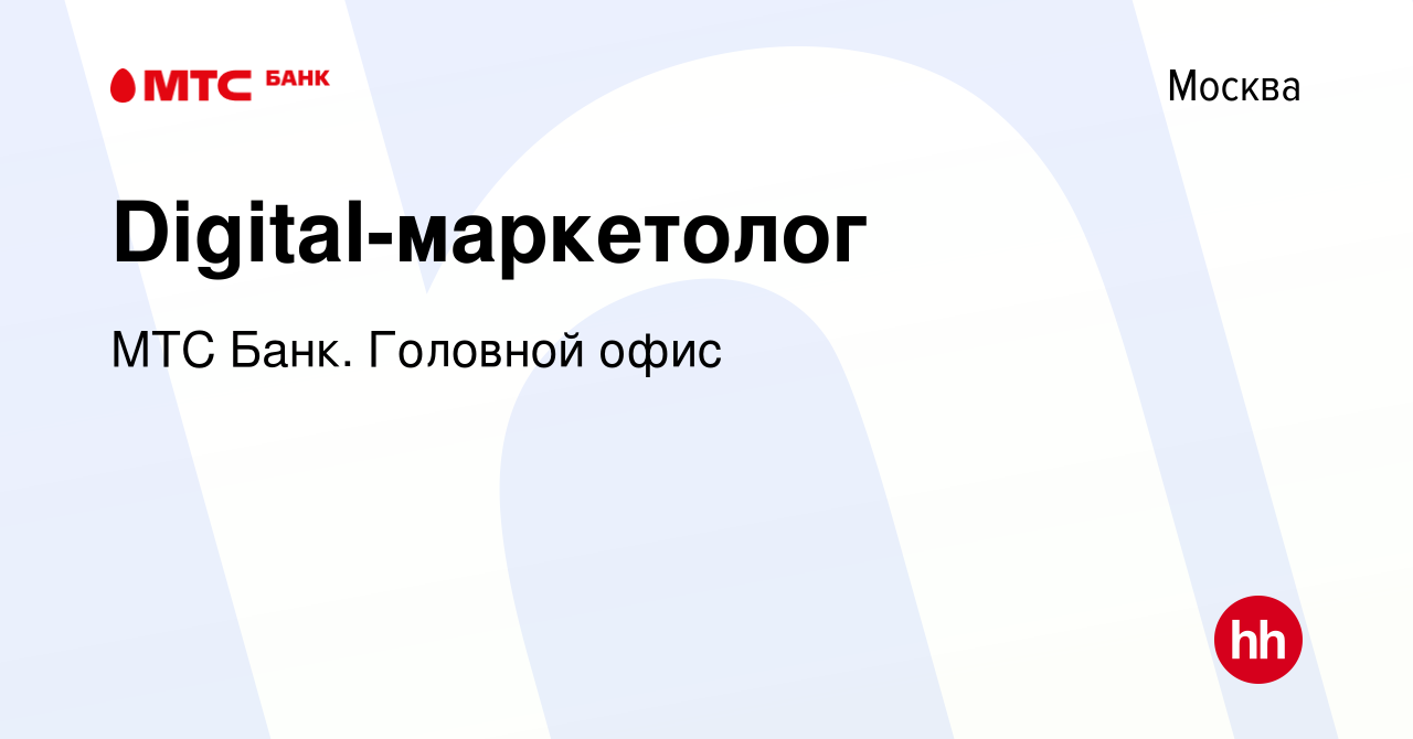 Вакансия Digital-маркетолог в Москве, работа в компании МТС Банк. Головной  офис (вакансия в архиве c 25 июня 2023)