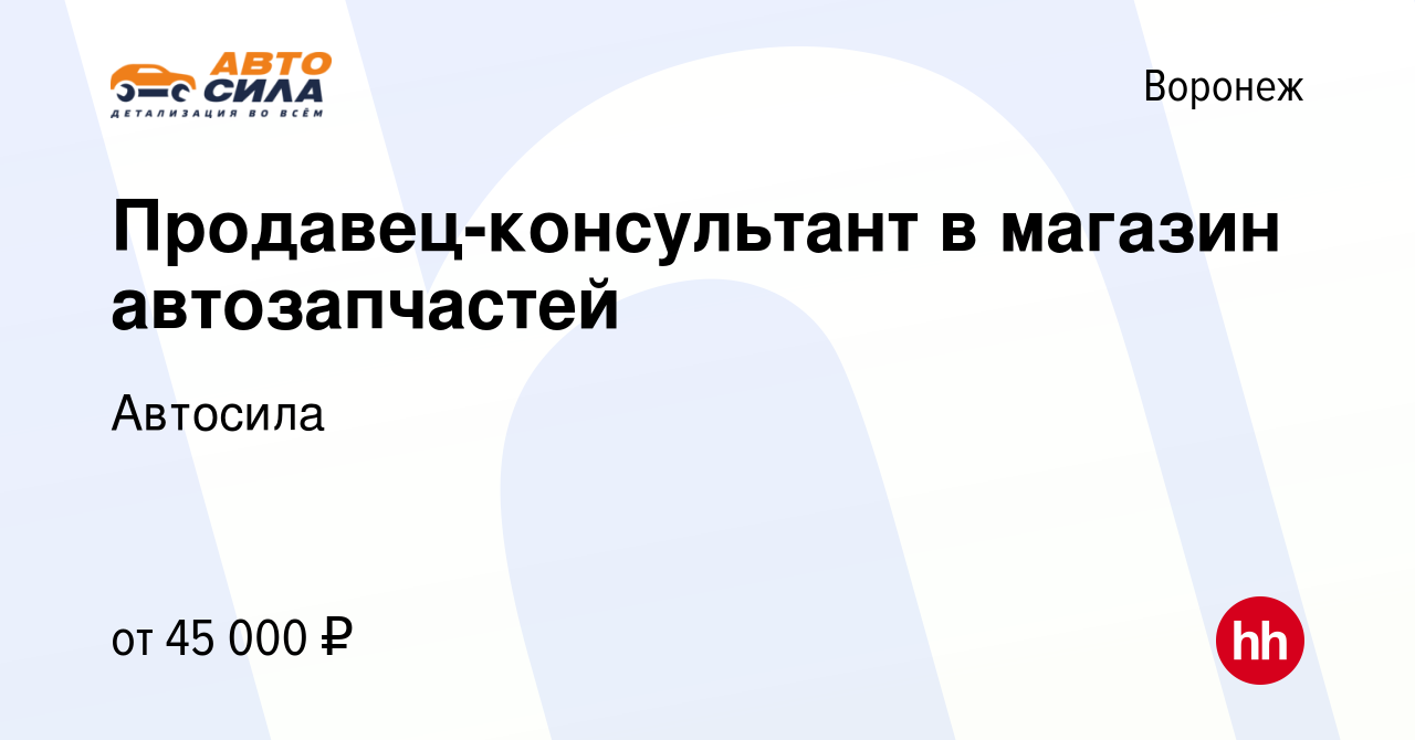 Вакансия Продавец-консультант в магазин автозапчастей в Воронеже, работа в  компании Автосила (вакансия в архиве c 25 июня 2023)