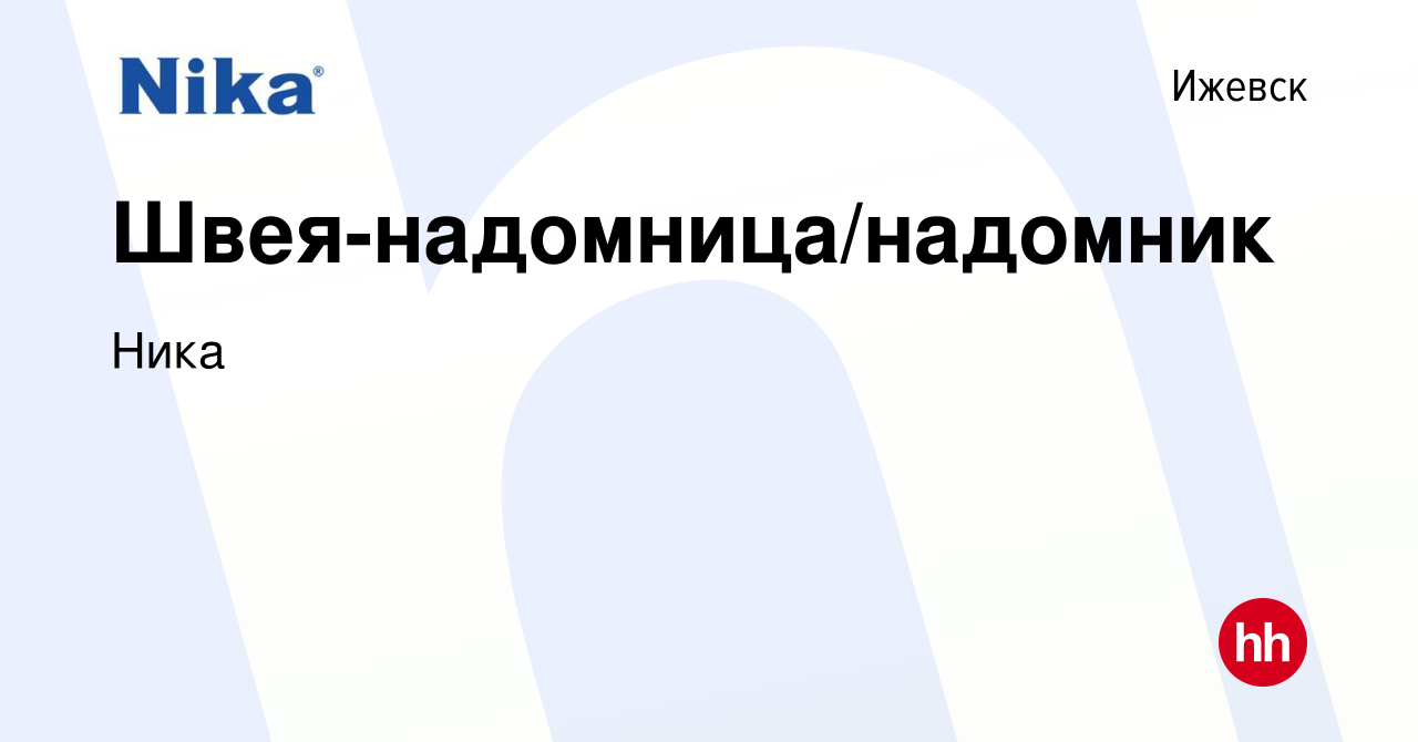 Вакансия Швея-надомница/надомник в Ижевске, работа в компании Ника  (вакансия в архиве c 25 июня 2023)