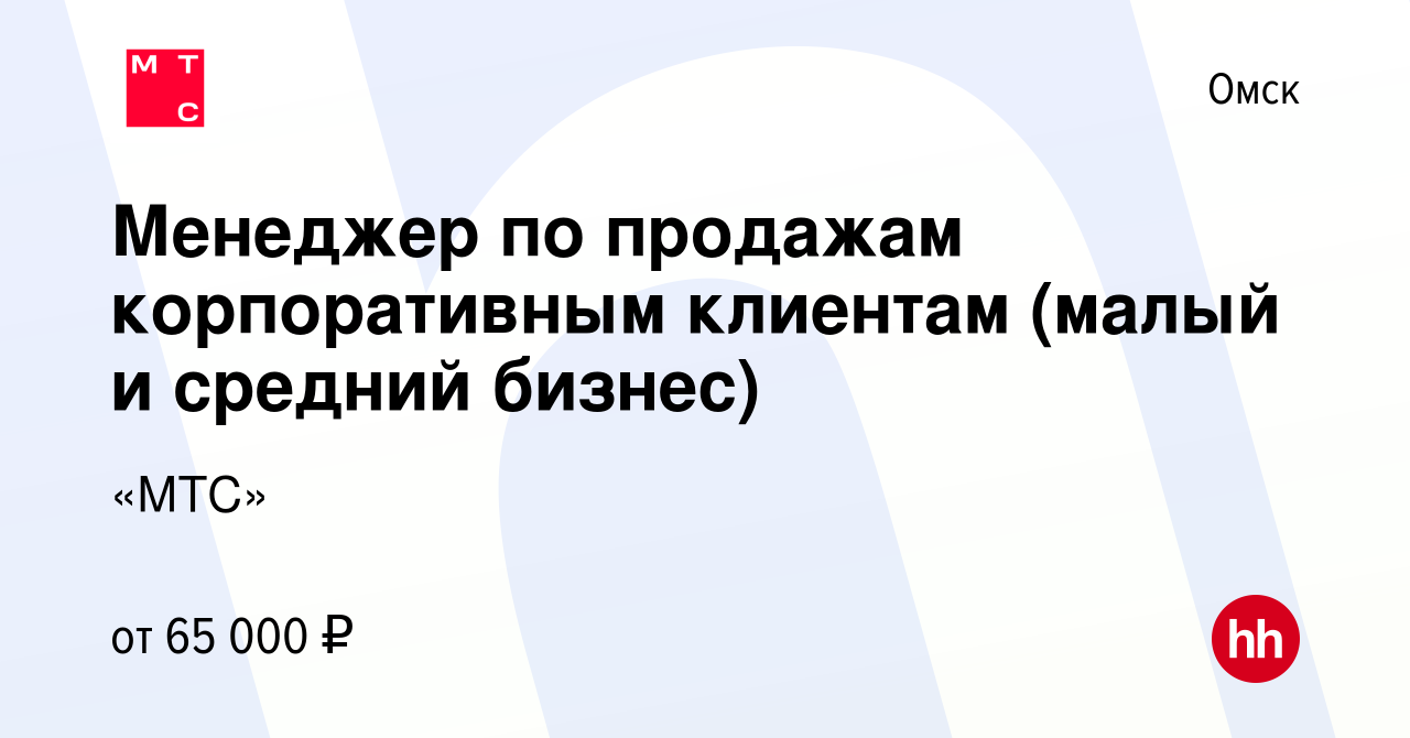 Вакансия Менеджер по продажам корпоративным клиентам (малый и средний  бизнес) в Омске, работа в компании «МТС» (вакансия в архиве c 8 августа  2023)