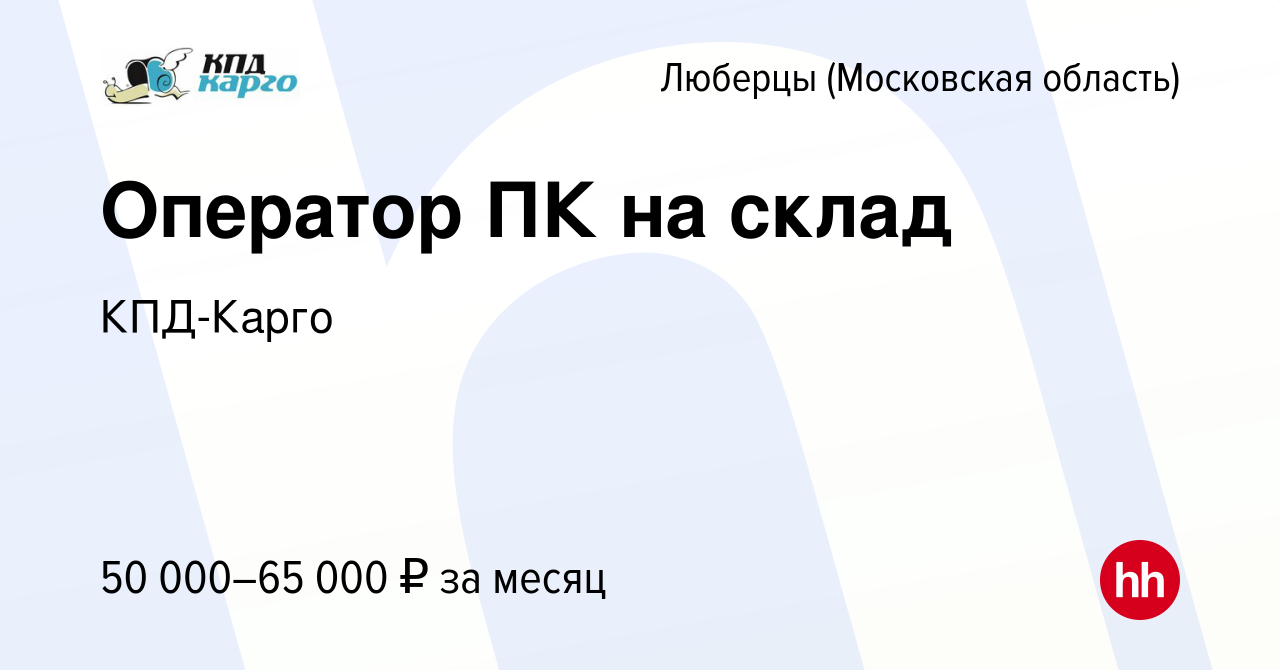 Вакансия Оператор ПК на склад в Люберцах, работа в компании КПД-Карго ( вакансия в архиве c 1 августа 2023)