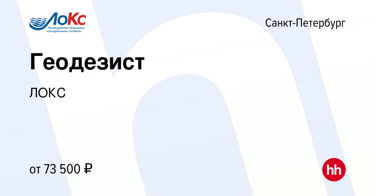 Вакансия Геодезист в Санкт-Петербурге, работа в компании ЛОКС (вакансия в  архиве c 25 июня 2023)