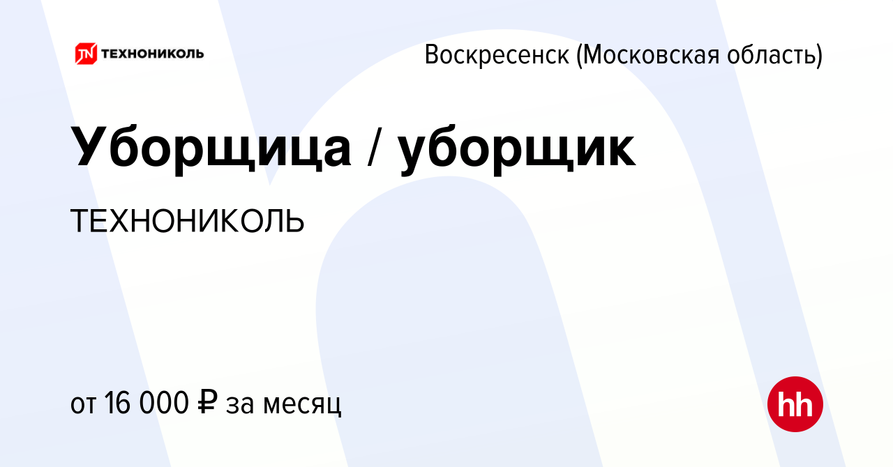 Вакансия Уборщица / уборщик в Воскресенске, работа в компании ТехноНИКОЛЬ  (вакансия в архиве c 24 февраля 2024)