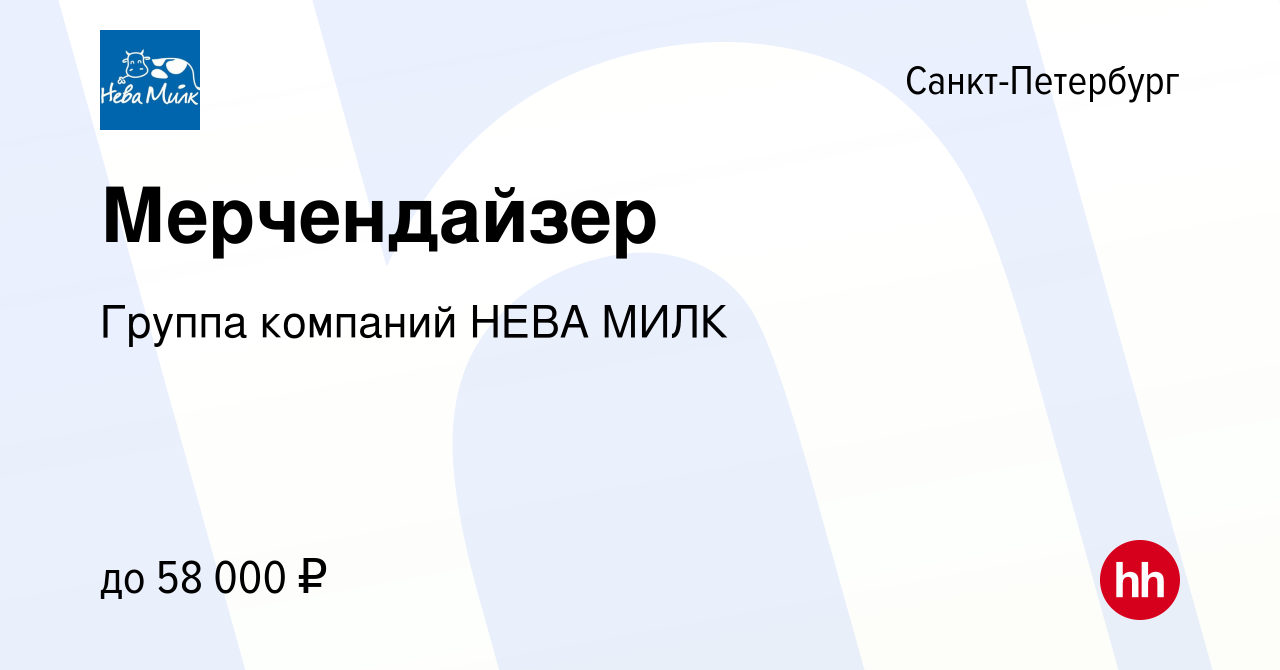 Вакансия Мерчендайзер в Санкт-Петербурге, работа в компании Группа компаний  НЕВА МИЛК