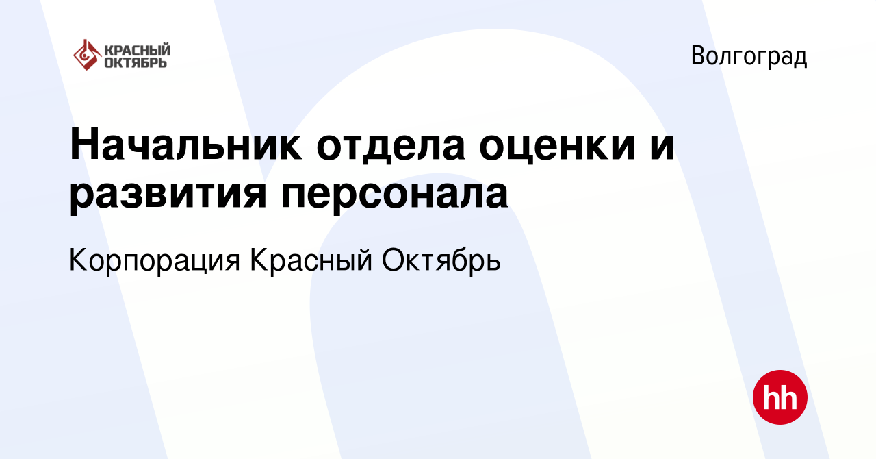 Вакансия Начальник отдела оценки и развития персонала в Волгограде, работа  в компании Корпорация Красный Октябрь (вакансия в архиве c 29 августа 2023)