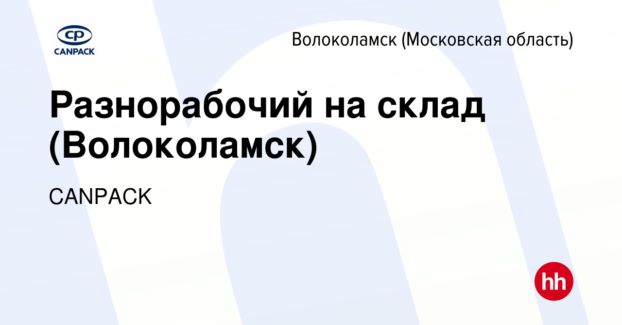 Вакансия Разнорабочий на склад (Волоколамск) в Волоколамске, работа в  компании CANPACK (вакансия в архиве c 25 июня 2023)