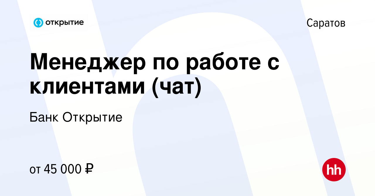 Вакансия Менеджер по работе с клиентами (чат) в Саратове, работа в компании  Банк Открытие (вакансия в архиве c 25 сентября 2023)