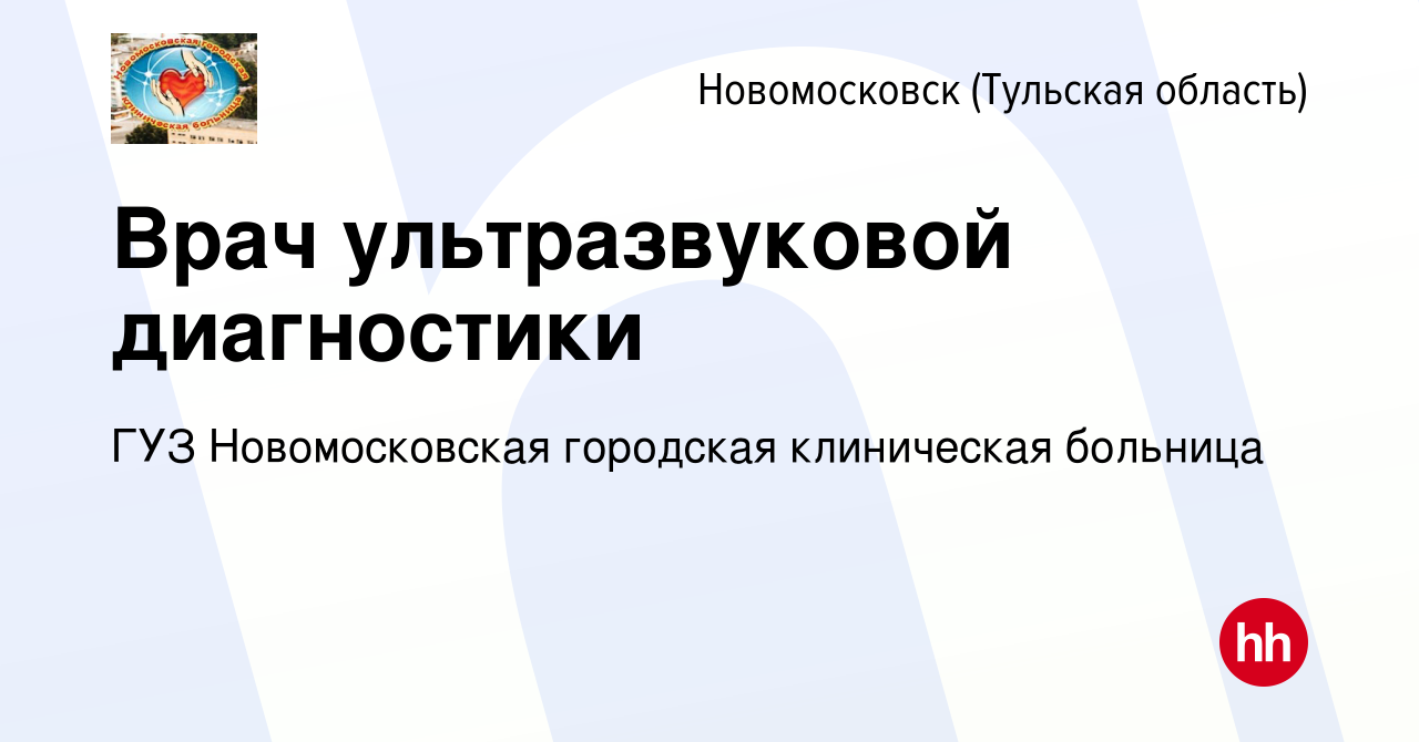 Вакансия Врач ультразвуковой диагностики в Новомосковске, работа в компании  ГУЗ Новомосковская городская клиническая больница