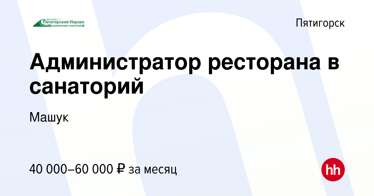 Вакансия Администратор ресторана в санаторий в Пятигорске, работа в  компании Машук (вакансия в архиве c 25 июня 2023)