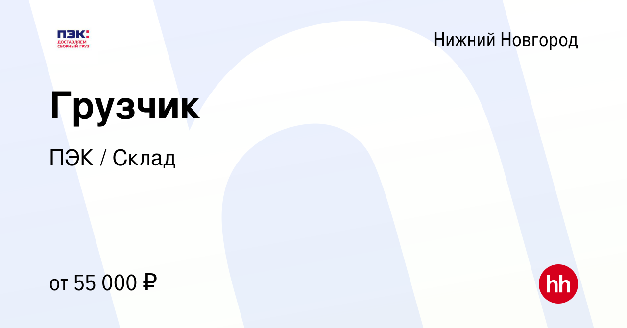 Вакансия Грузчик в Нижнем Новгороде, работа в компании ПЭК / Склад  (вакансия в архиве c 19 января 2024)