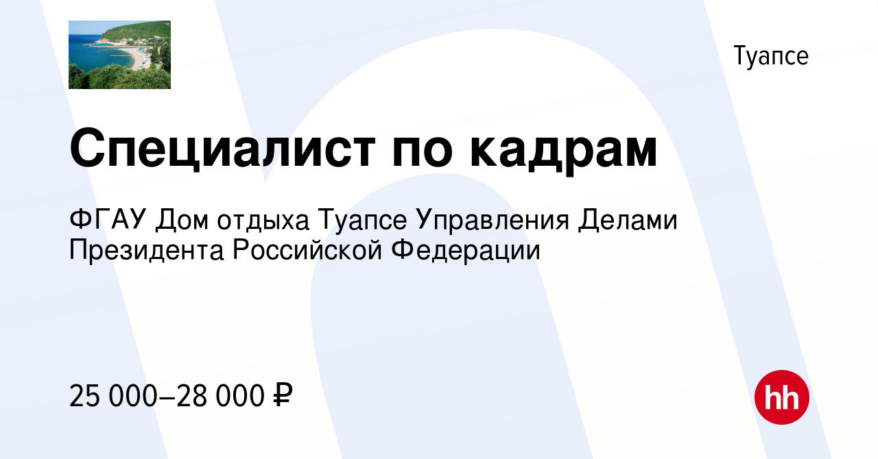 Вакансия Специалист по кадрам в Туапсе, работа в компании ФГАУ Дом отдыха  Туапсе Управления Делами Президента Российской Федерации (вакансия в архиве  c 25 июня 2023)