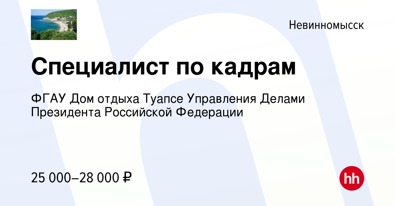 Вакансия Специалист по кадрам в Невинномысске, работа в компании ФГАУ Дом  отдыха Туапсе Управления Делами Президента Российской Федерации (вакансия в  архиве c 25 июня 2023)