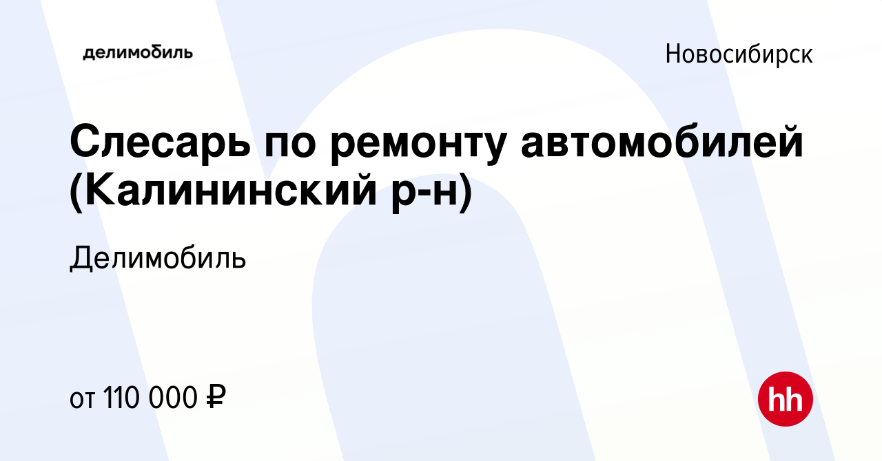 Вакансия Слесарь по ремонту автомобилей (Калининский р-н) в Новосибирске,  работа в компании Делимобиль (вакансия в архиве c 19 марта 2024)