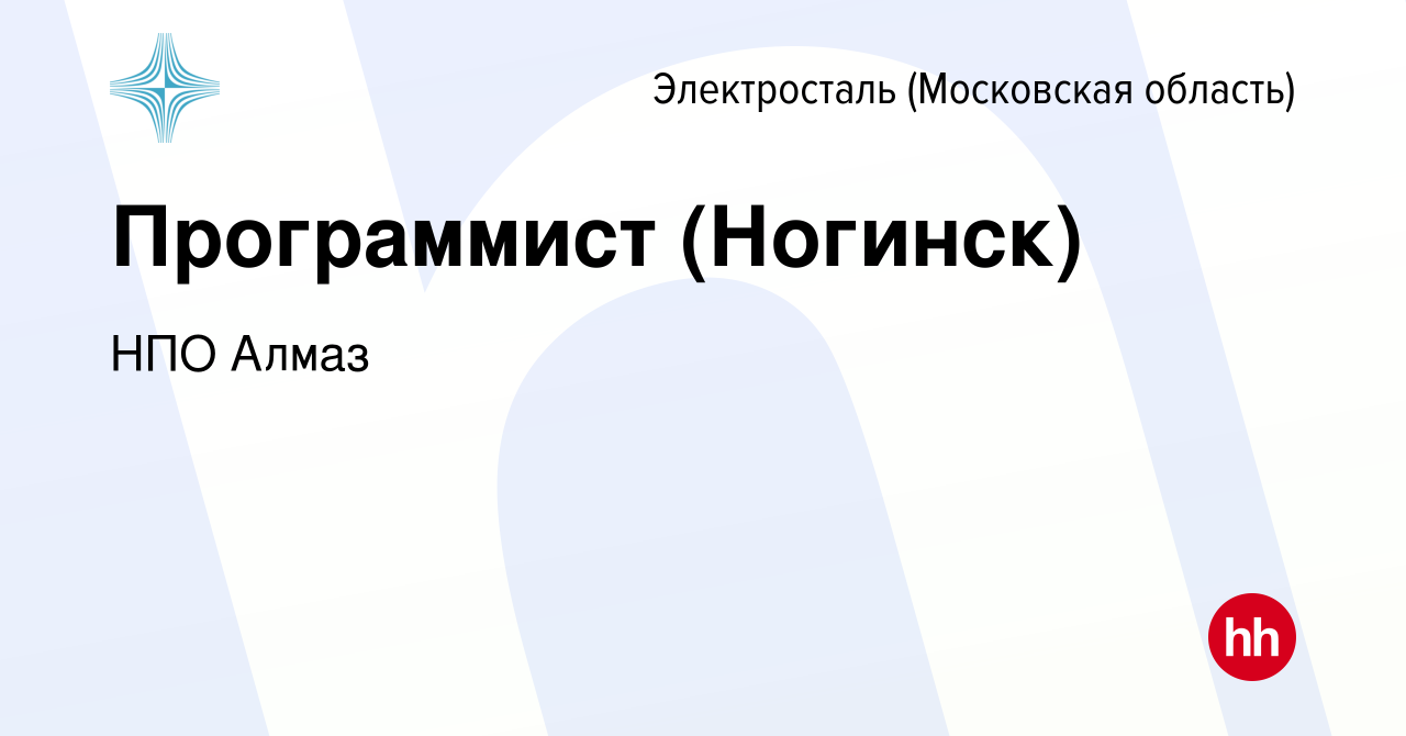 Вакансия Программист (Ногинск) в Электростали, работа в компании НПО Алмаз  (вакансия в архиве c 7 февраля 2024)