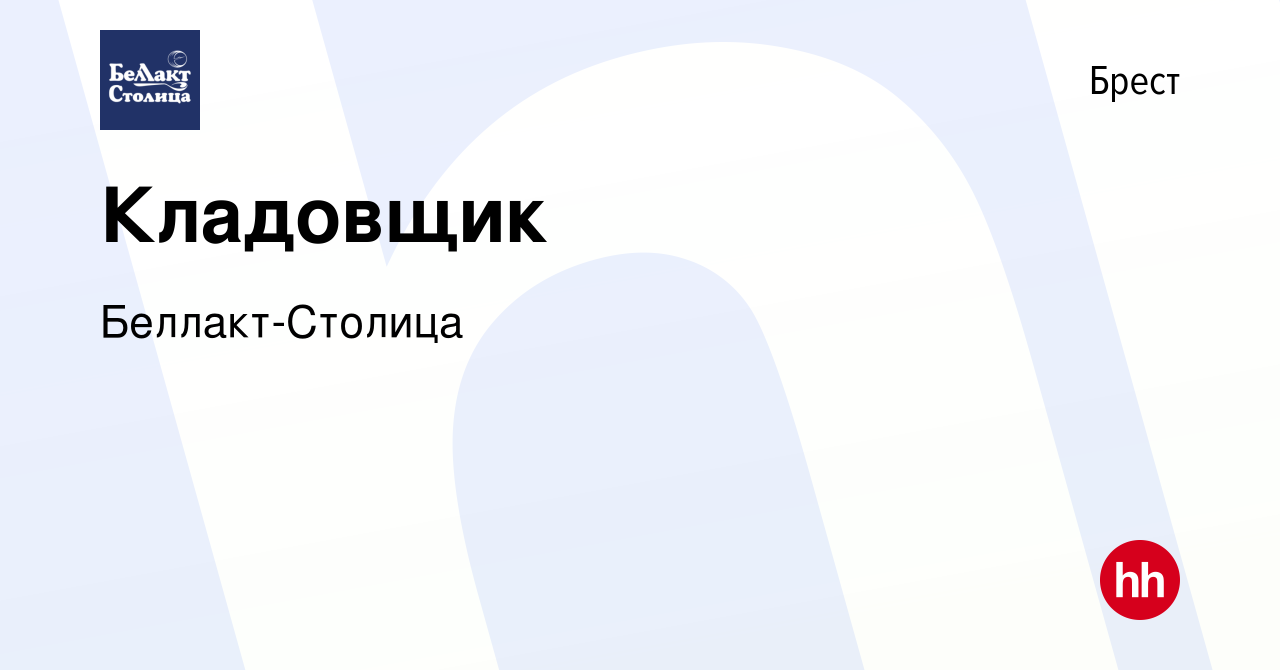 Вакансия Кладовщик в Бресте, работа в компании Беллакт-Столица (вакансия в  архиве c 25 июня 2023)