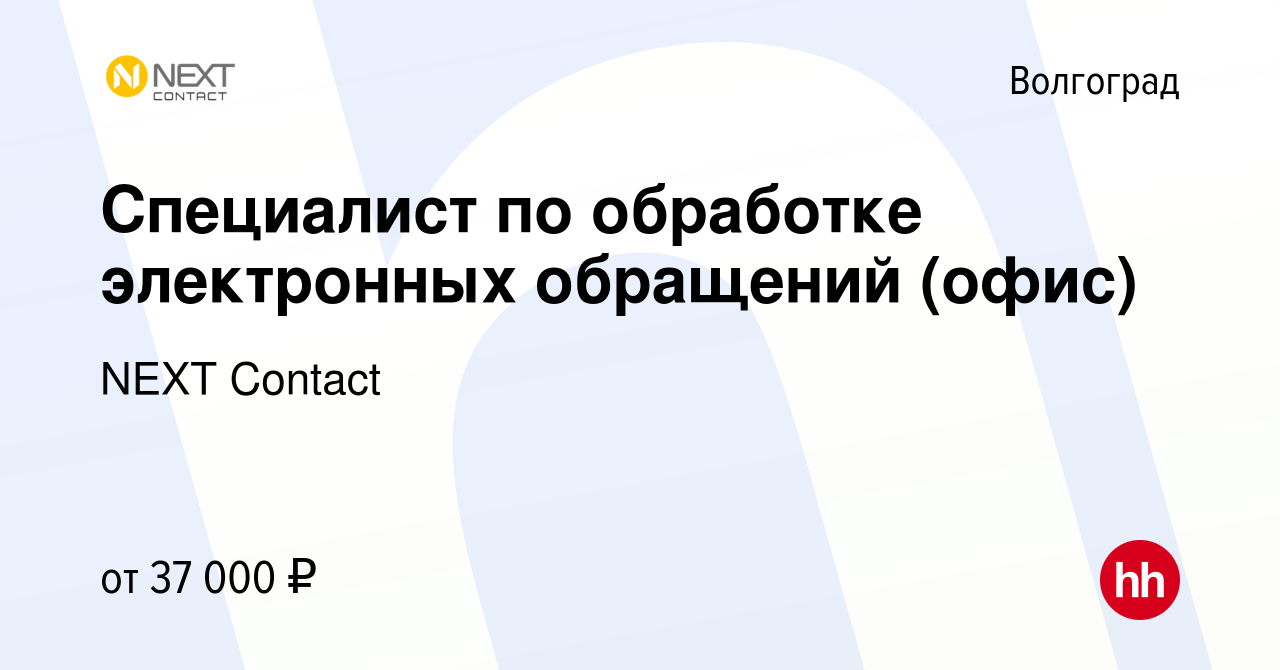 Вакансия Специалист по обработке электронных обращений (офис) в Волгограде,  работа в компании NEXT Contact