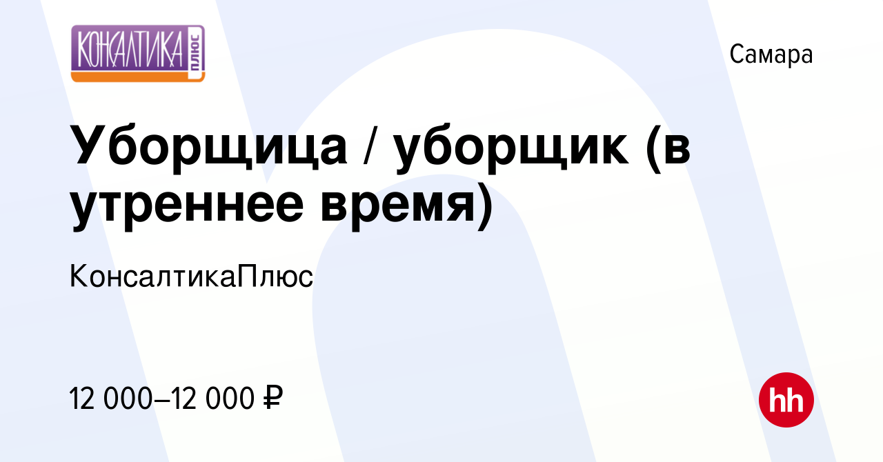 Вакансия Уборщица / уборщик (в утреннее время) в Самаре, работа в компании  КонсалтикаПлюс (вакансия в архиве c 19 июня 2023)