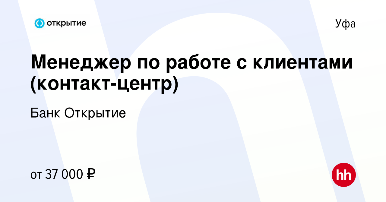 Вакансия Менеджер по работе с клиентами (контакт-центр) в Уфе, работа в  компании Банк Открытие (вакансия в архиве c 2 августа 2023)