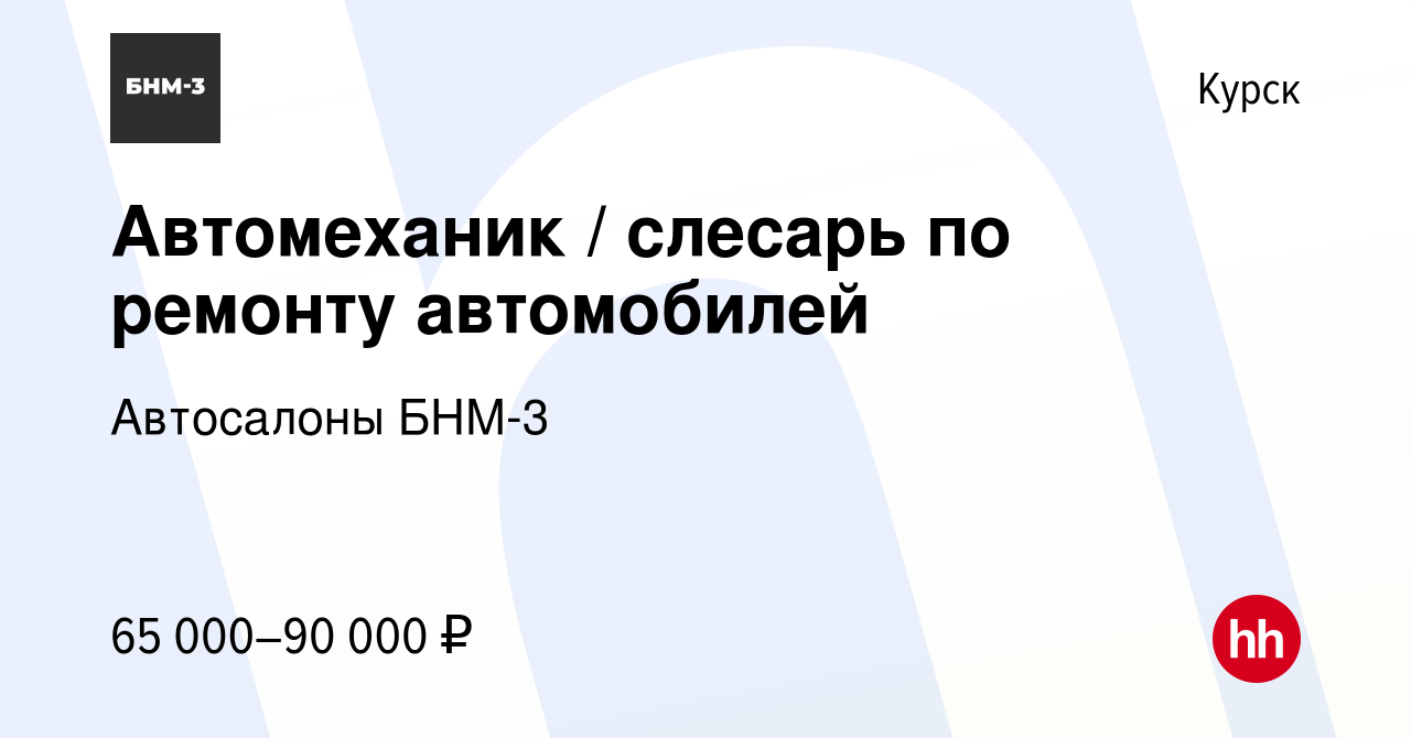 Вакансия Автомеханик / слесарь по ремонту автомобилей в Курске, работа в  компании Автосалоны БНМ-3 (вакансия в архиве c 24 августа 2023)