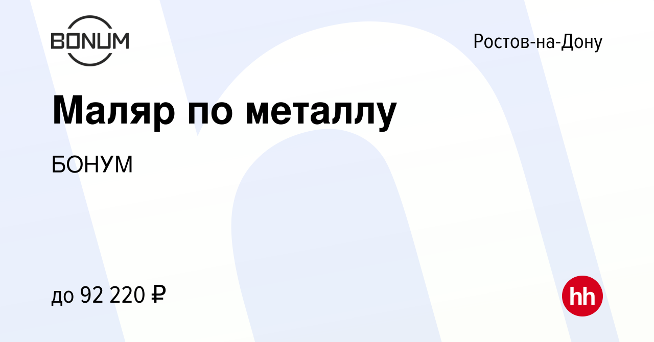 Вакансия Маляр по металлу в Ростове-на-Дону, работа в компании БОНУМ  (вакансия в архиве c 22 ноября 2023)