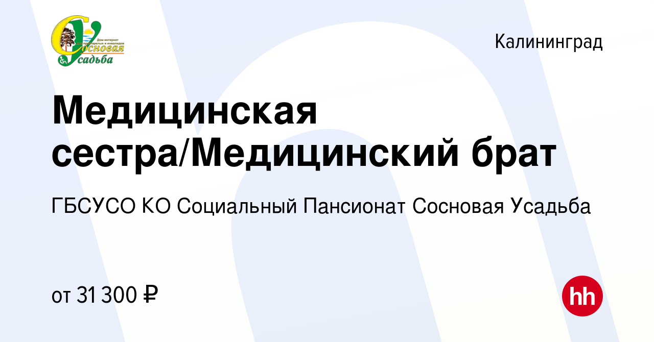 Вакансия Медицинская сестра/Медицинский брат в Калининграде, работа в  компании ГБСУСО КО Социальный Пансионат Сосновая Усадьба (вакансия в архиве  c 25 июня 2023)