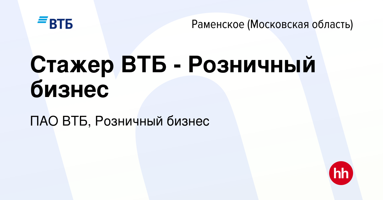 Вакансия Стажер ВТБ - Розничный бизнес в Раменском, работа в компании ПАО  ВТБ, Розничный бизнес (вакансия в архиве c 28 июня 2023)