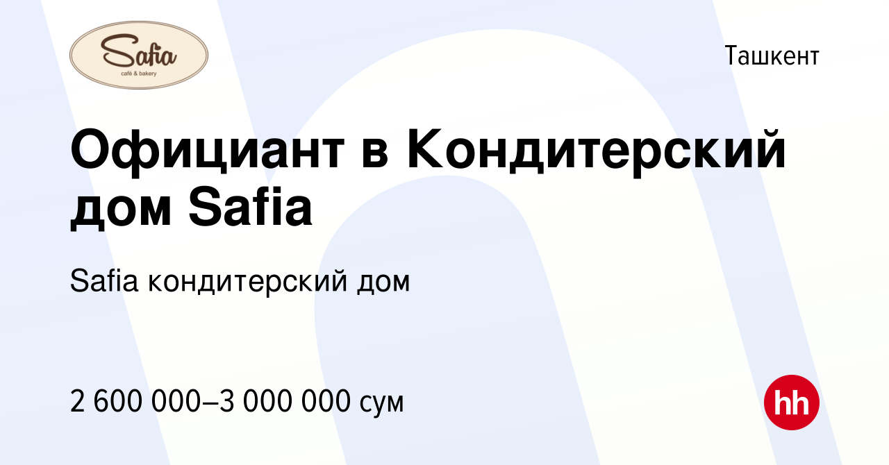 Вакансия Официант в Кондитерский дом Safia в Ташкенте, работа в компании  Safia кондитерский дом (вакансия в архиве c 4 июля 2023)