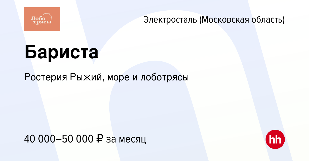 Вакансия Бариста в Электростали, работа в компании Ростерия Рыжий, море и  лоботрясы (вакансия в архиве c 25 июня 2023)