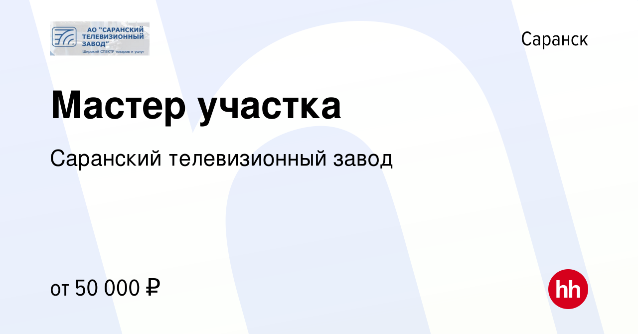 Вакансия Мастер участка в Саранске, работа в компании Саранский  телевизионный завод (вакансия в архиве c 10 ноября 2023)