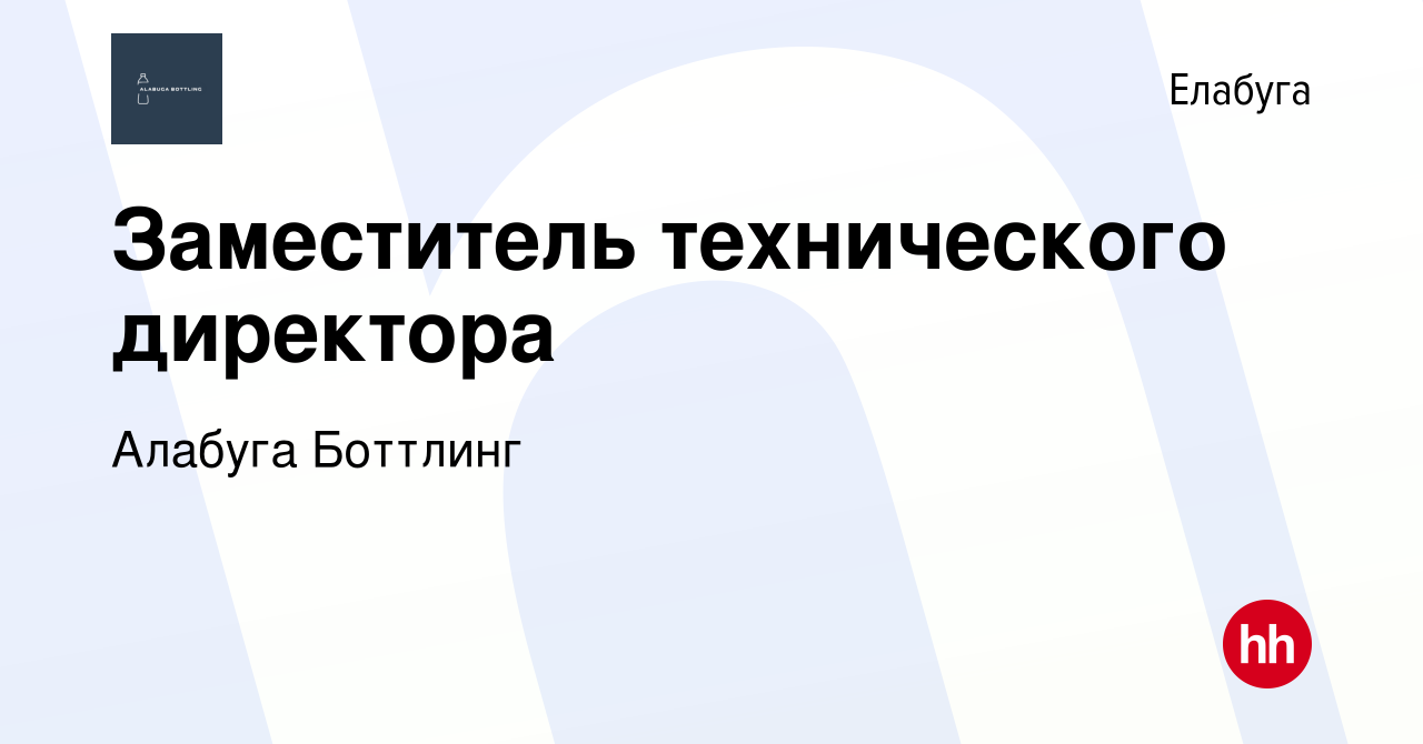 Вакансия Заместитель технического директора в Елабуге, работа в компании  Алабуга Боттлинг (вакансия в архиве c 25 июня 2023)