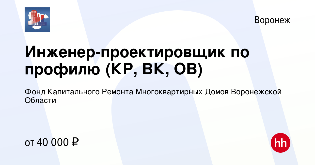 Вакансия Инженер-проектировщик по профилю (КР, ВК, ОВ) в Воронеже, работа в  компании Фонд Капитального Ремонта Многоквартирных Домов Воронежской Области  (вакансия в архиве c 25 июня 2023)